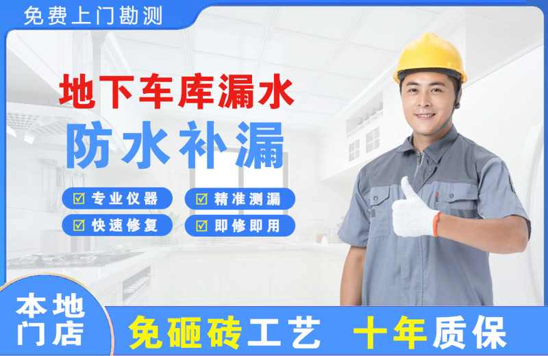 金台地下车库漏水维修